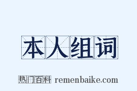 本人组词是什么意思的图片